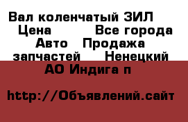 Вал коленчатый ЗИЛ 130 › Цена ­ 100 - Все города Авто » Продажа запчастей   . Ненецкий АО,Индига п.